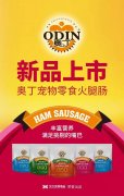 奧丁寵物零食火腿腸閃耀上市！