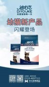 迪尤克經(jīng)典幼貓新產(chǎn)品閃耀登場(chǎng)！
