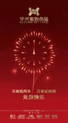 新年有我，元旦快樂！