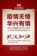 武漢加油，華興公司捐款50萬元，全力支持疫情防