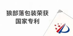 捷報！力狼狼部落包裝榮獲外觀設(shè)計專利證書