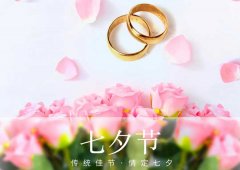 七夕丨愛(ài)在七夕，更在一朝一夕