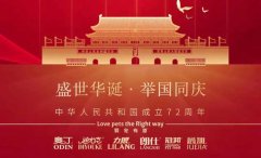 國(guó)慶節(jié)丨同慶盛世中華，共譜寵食華章！