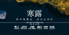 寒露丨露寒萬(wàn)物，寵暖人心