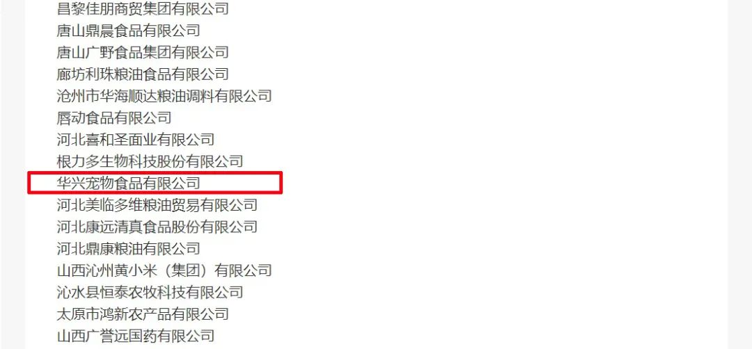 喜報丨華興寵物食品有限公司被認(rèn)定為“農(nóng)業(yè)產(chǎn)業(yè)化國家重點龍頭企業(yè)”！