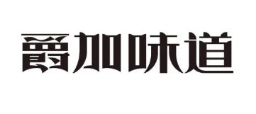爵加味道系列新品上市啦！速來(lái)圍觀！
